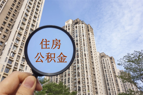 吕梁市住房公积金怎么取出来（市住房公积金怎么提取）