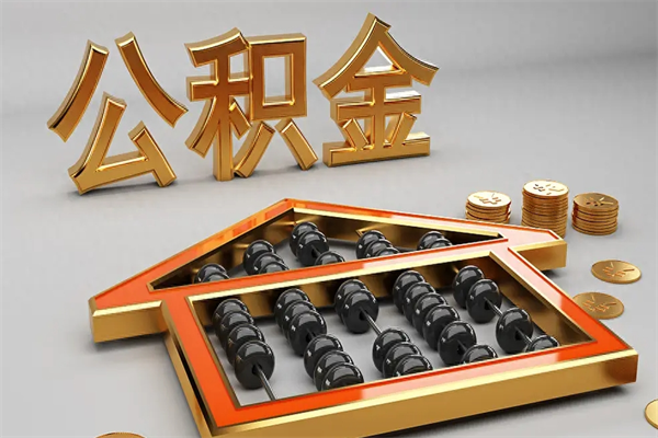 吕梁住房公积金怎么取（取住房公积金的方法）