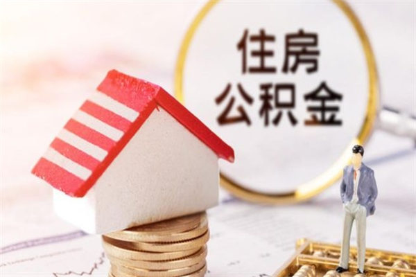 吕梁离职离职公积金如何取（离职公积金怎么取?）