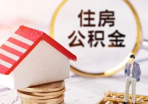 吕梁封存在职公积金怎么取（在职员工住房公积金封存）