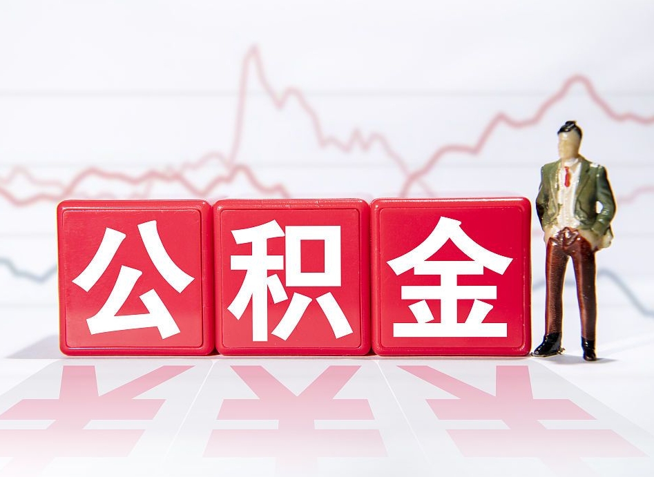 吕梁离职后怎么样把公积金全部取出来（离职后如何取出公积金里所有的钱）