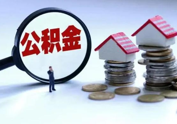 吕梁个人公积金取（如何取个人公积金账户资金）