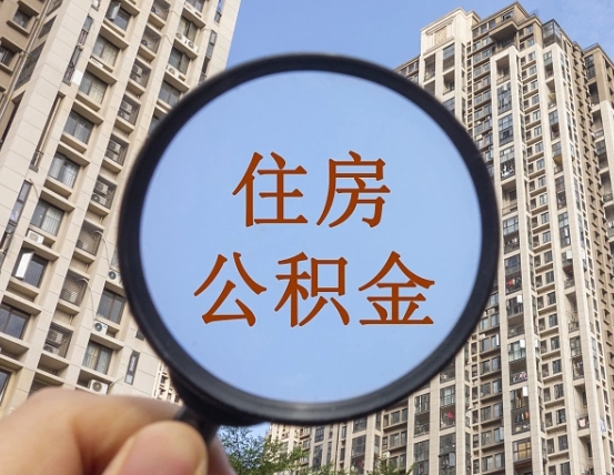吕梁公积金如何取（这么取住房公积金）