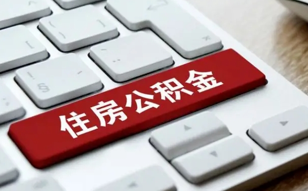 吕梁辞职后怎么取出公积金（辞职了如何取公积金）