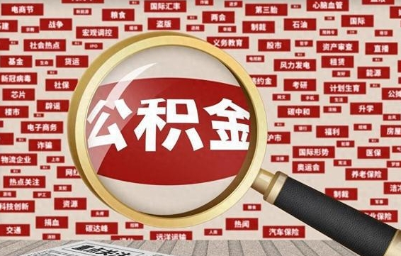 吕梁离职后可以取公积金吗（离职以后能取公积金吗）