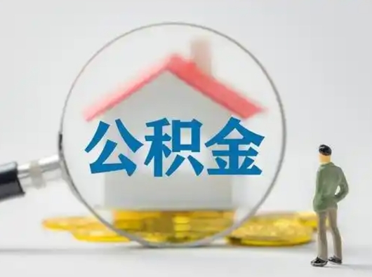 吕梁怎么取出公积金的钱（怎么可以取出公积金）