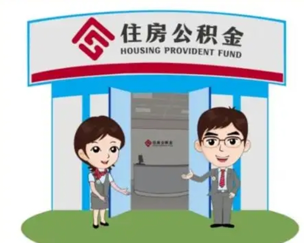 吕梁封存公积金怎么提出（封存公积金提取流程）